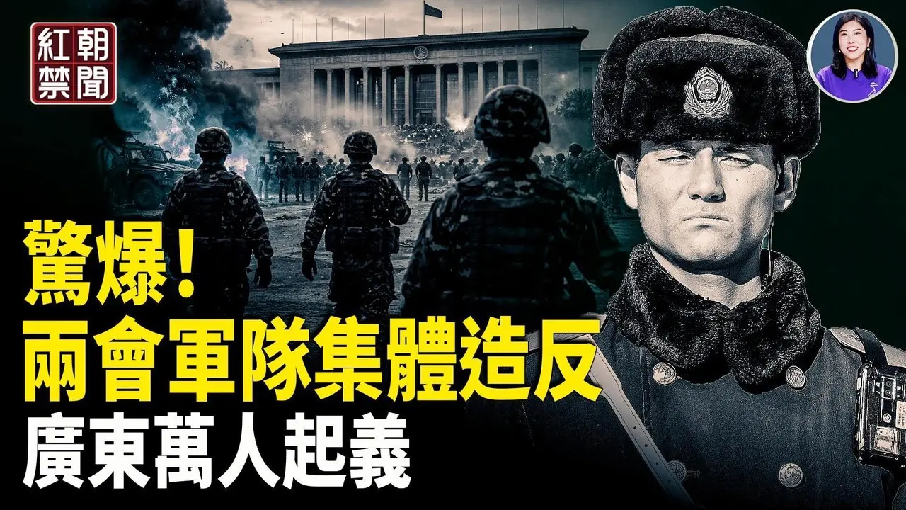 兩會將軍被搜身 密會反習雪恥 軍隊爆辭職潮 萬人圍堵警車 阻抓人 後院起火 古巴棄中投美【紅朝禁聞】