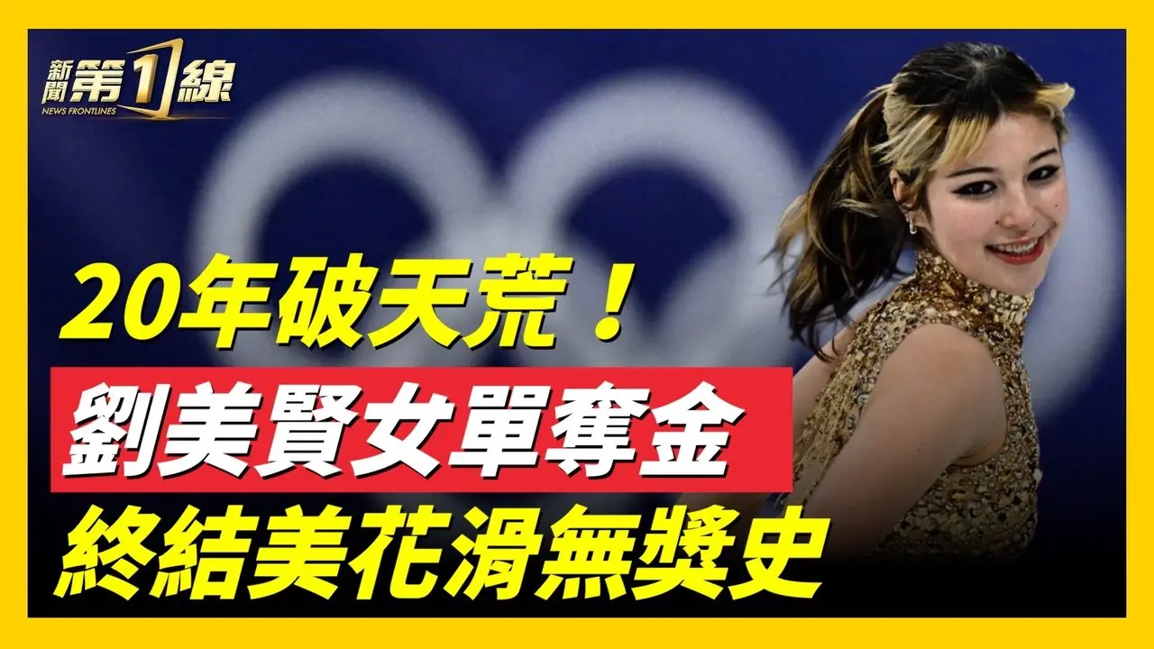 劉美賢女單花滑奪冠！打破美國隊20年獎牌荒 ｜#新唐人 #新聞 #news