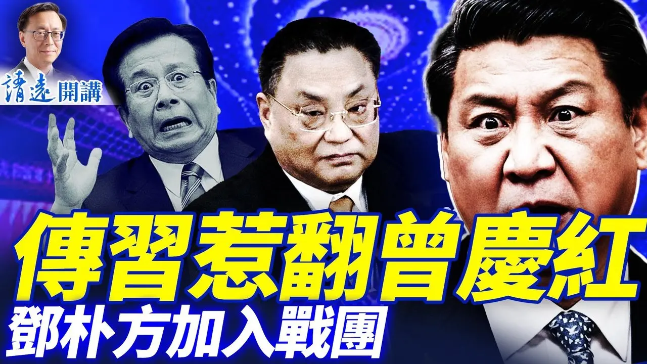习团拜会大幅低调，传惹翻红二代被限3个月交人；京城国保大骂习「猪头」；第二航母开赴中东，川普仍想不战而胜？ | 靖远开讲 |唐靖远 | 2026.02.14