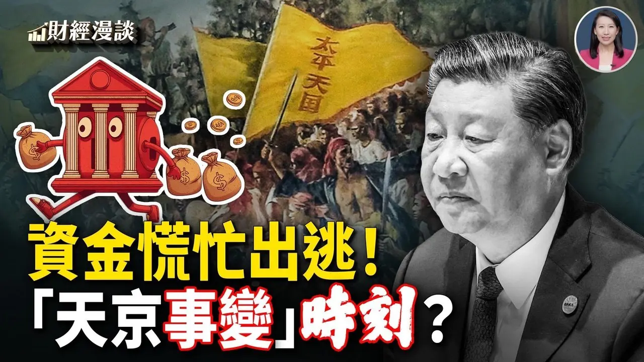中共「天京事变」时刻，资金出逃？冰封美国？冰雪笼罩2.3亿人【财经漫谈】