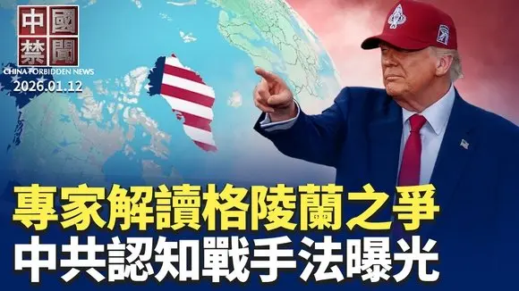 川普對格陵蘭勢在必得，阻中俄佔領；中共對台認知戰五大手法曝光；2025年至少4803名法輪功學員，遭綁架騷擾；中國快遞驛站爆倒閉潮，日議員：不允許中共跨境鎮壓信仰團體【 #中國禁聞 】  01/12
