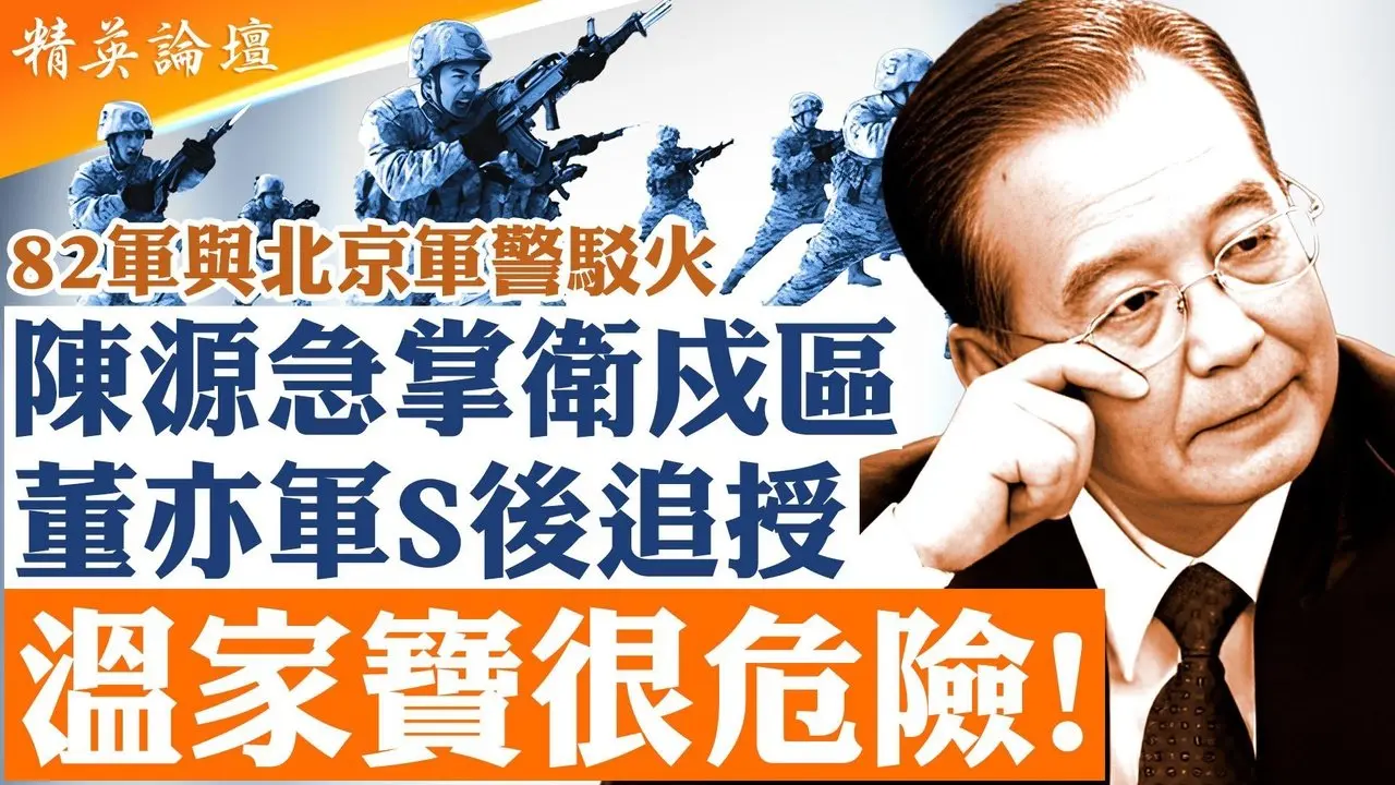 王小洪秘书董亦军迟来的风光大葬，王小洪安抚北京警察、凸显重掌权力，追授北京公安副局长董亦军「时代楷模」荣誉。2025年10月21日四中全会召开第二天，董亦军与82军冲突中受伤身亡？温家宝很危险‼️【#精英论坛】