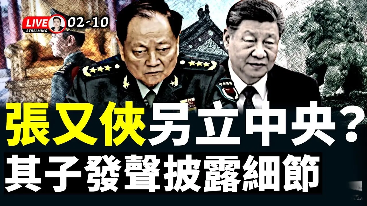 张又侠真被“流放”南方？什么原因！外传其子张莘披露出事细节；习近平承认自己失权！中共连发五文披“张国焘”，指其“挟兵自重、另立中央”；中国中年人之痛，海底捞等多火锅品牌萧条｜大宇拍案惊奇 live！