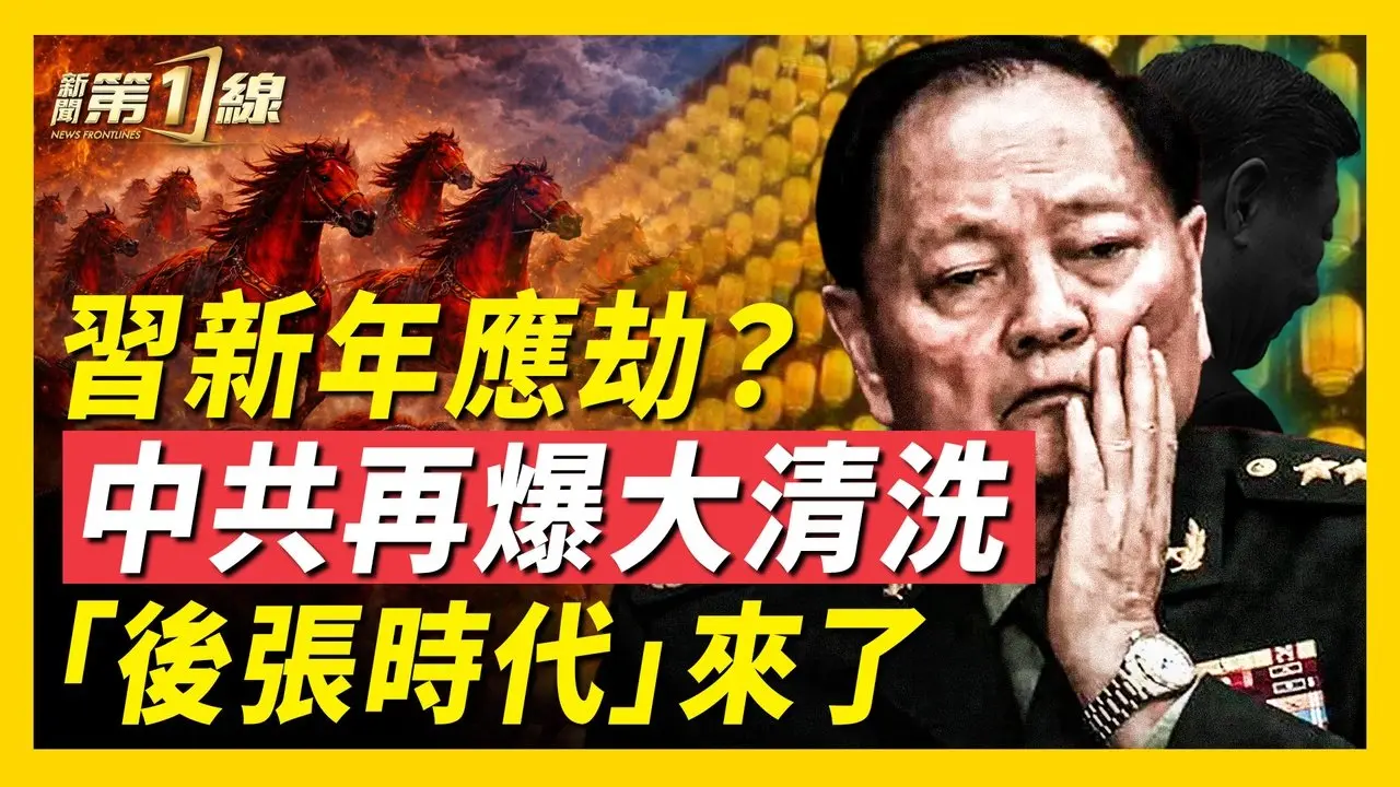中共軍報再放口風，第二輪大清洗已打響！團派糟了？溫家寶前秘書遭殃，行政體系大批落馬；赤馬紅羊劫來臨，中共掛黃燈籠「躲災」？建反向防火牆，中共網絡徹底成「局域網」？ ｜#新唐人