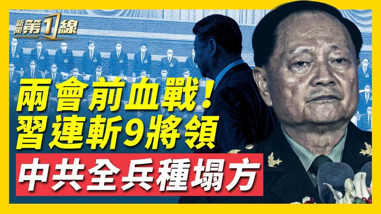 張又俠派系再損一人！兩會前中共內部血戰，習連斬九名將領，覆蓋海陸空火信全兵種；美伊第三輪談判仍告失敗？CIA出手瓦解伊朗政權；OpenAI曝中共網軍行動，數百萬貼文滲透海外  ｜ #新唐人