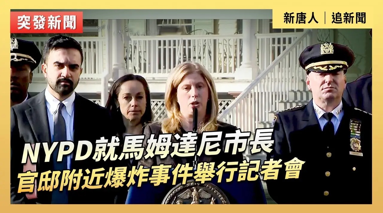 NYPD就馬姆達尼市長官邸附近爆炸事件舉行記者會