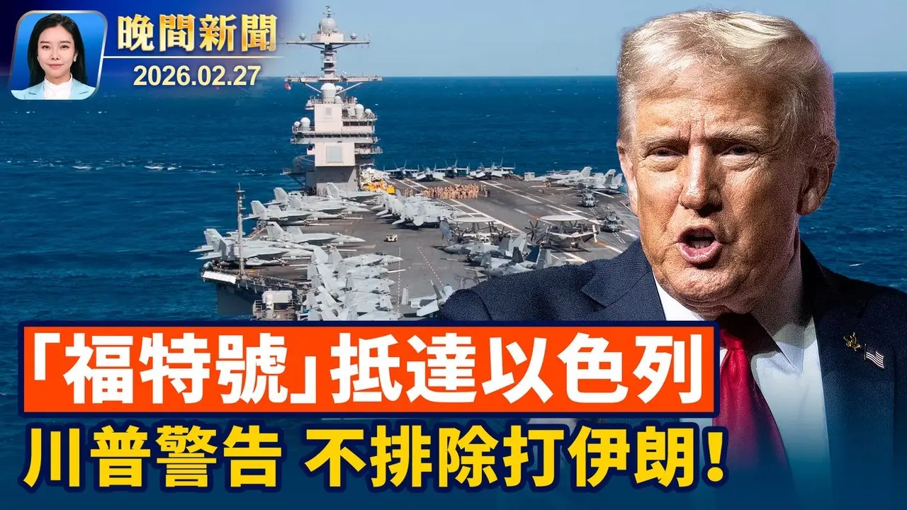 美伊核談判不滿意、川普警告戰爭風險； 愛潑斯坦案疑雲、前總統克林頓出席聽證會； 中共打壓神韻演出、威脅恐嚇6國領導人！ 中國失蹤人口持續暴增、尋親隊伍不斷擴大【晚間新聞】2026-02-27