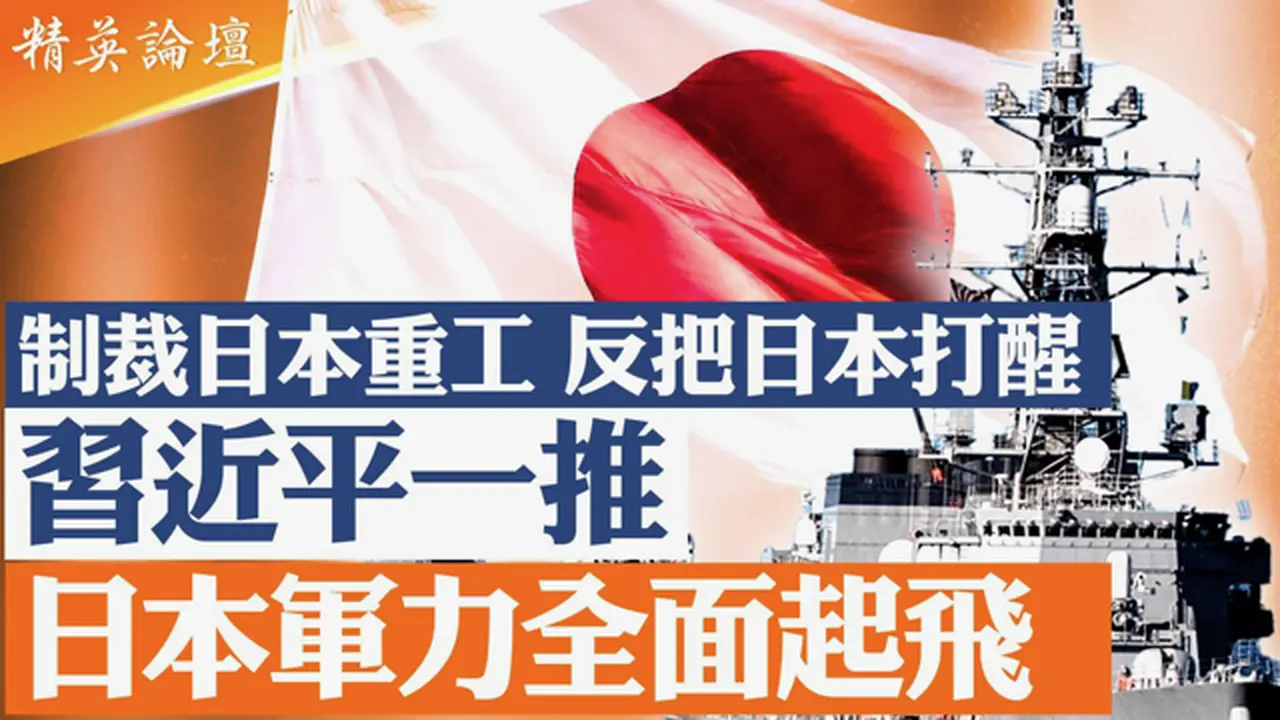 中共祭出稀土管制｜锁定三菱、IHI等军工链条｜2010禁运历史再现｜日本供应链去中国化加速｜美日安全同盟升温｜台海成关键引爆点｜民族主义外交升级｜中日关系进入新冷对抗期 |【#精英论坛】