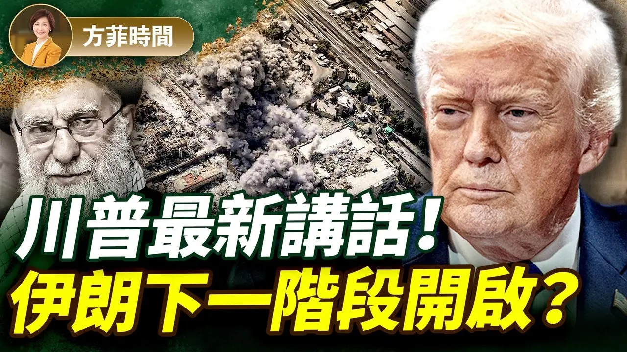 川普透露伊朗内部数千人联系美国要反水！美以打击继续；谁会成为过渡政府？｜林晓旭｜#方菲播客