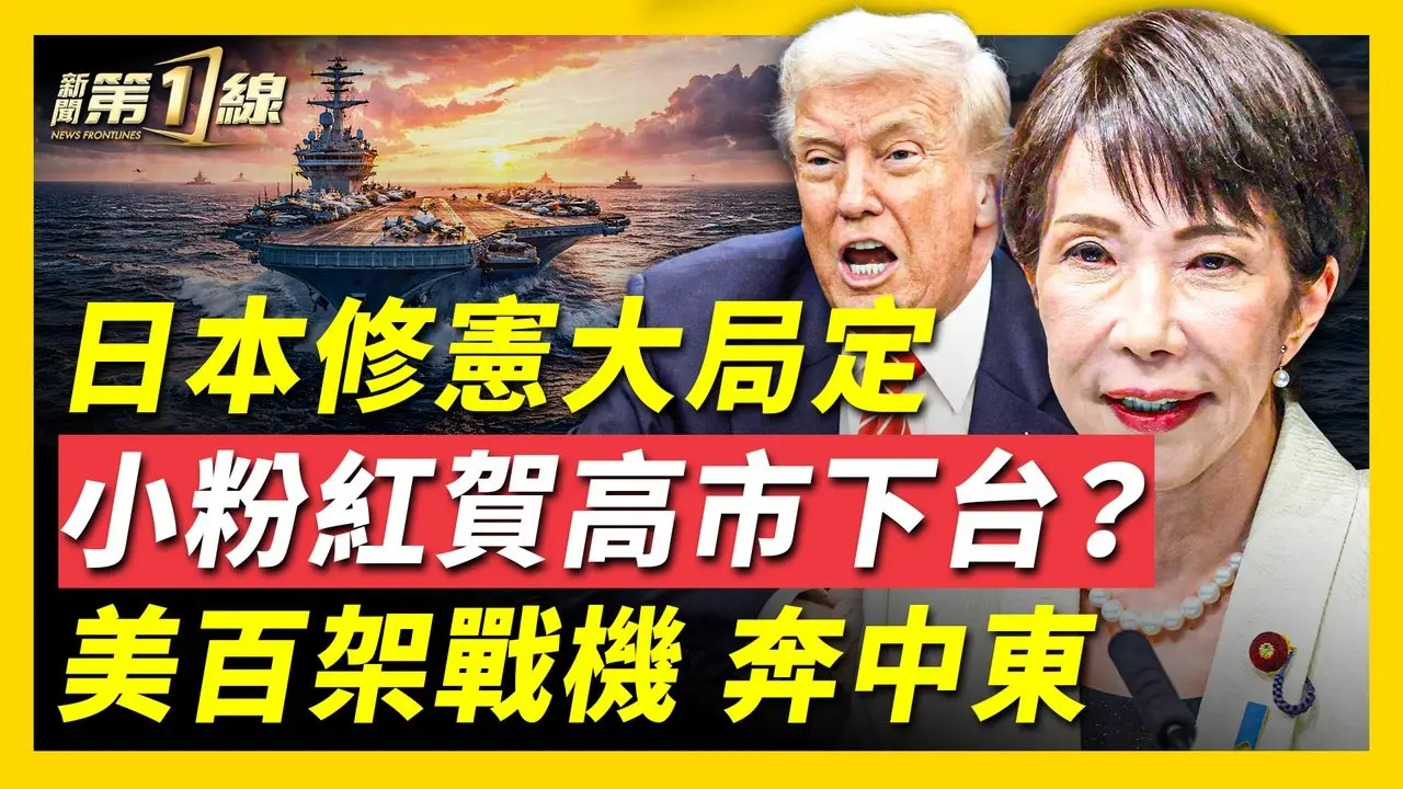 小粉紅空歡喜！高市壓倒性勝選將修憲，中共大內宣鬧笑話；戰爭來臨！美軍機24小時急調中東，主流預測：美伊戰爭將持續數週；跨國鎮壓再升級，澳洲外賣騎手接中共警察電話，家中老父遭威脅  ｜ #新唐人