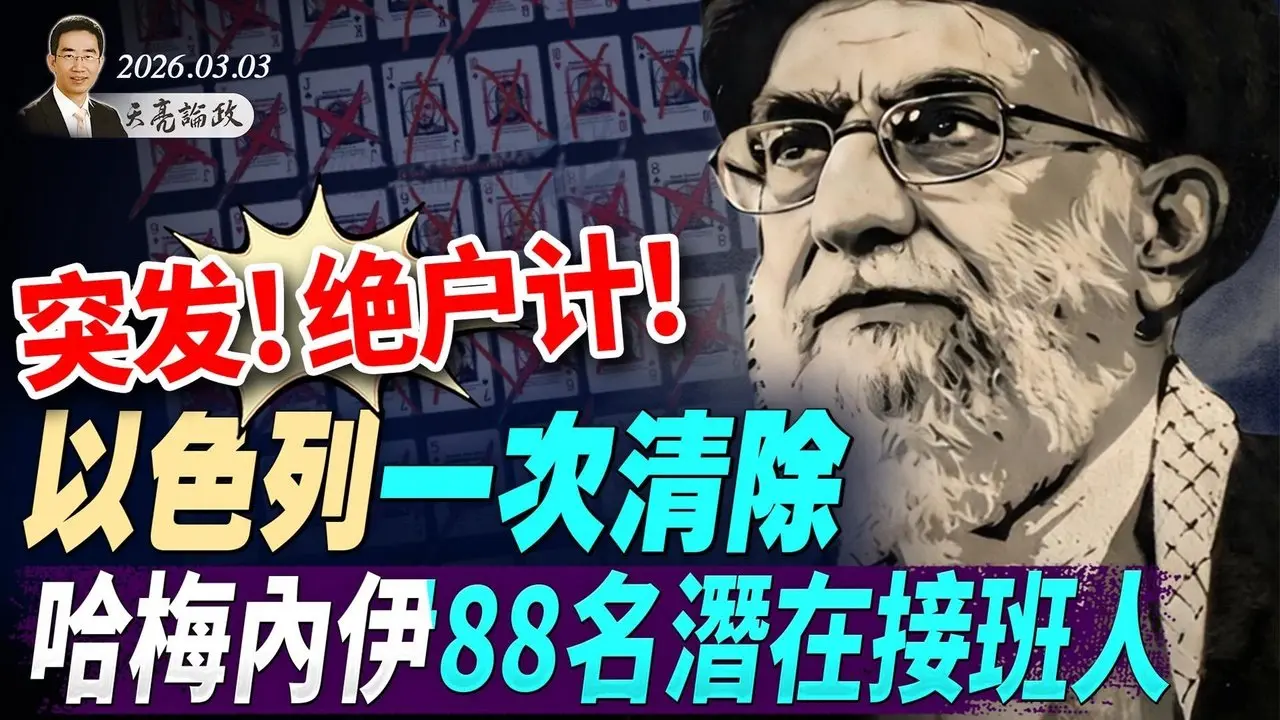 突發！絕戶計！以色列一次清除，哈梅內伊88名備胎；無人機之戰，澤連斯基願意給美國提供幫助(天亮論政第1911集 20260303)