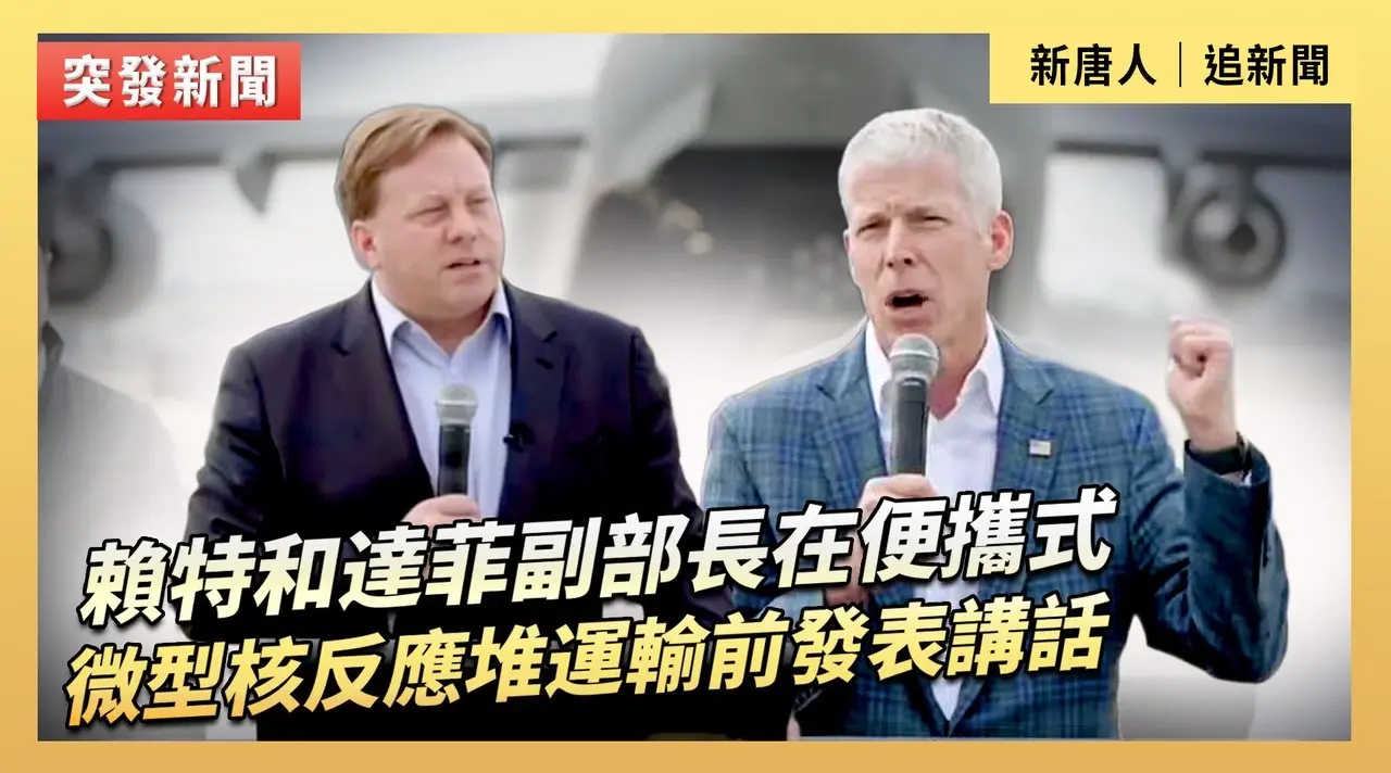 賴特和達菲副部長在便攜式微型核反應堆運輸前發表講話