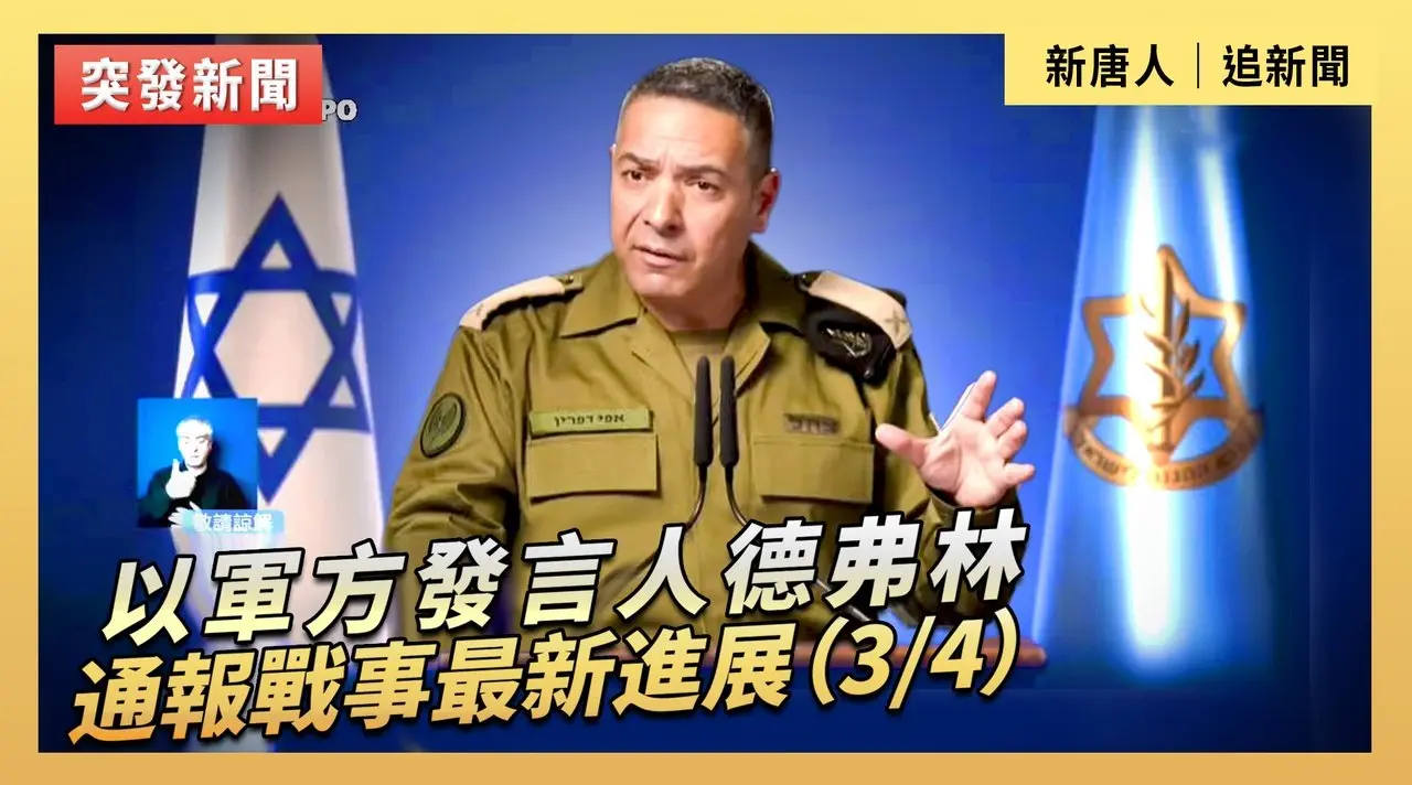 以軍方發言人德弗林通報戰事最新進展（3/4）