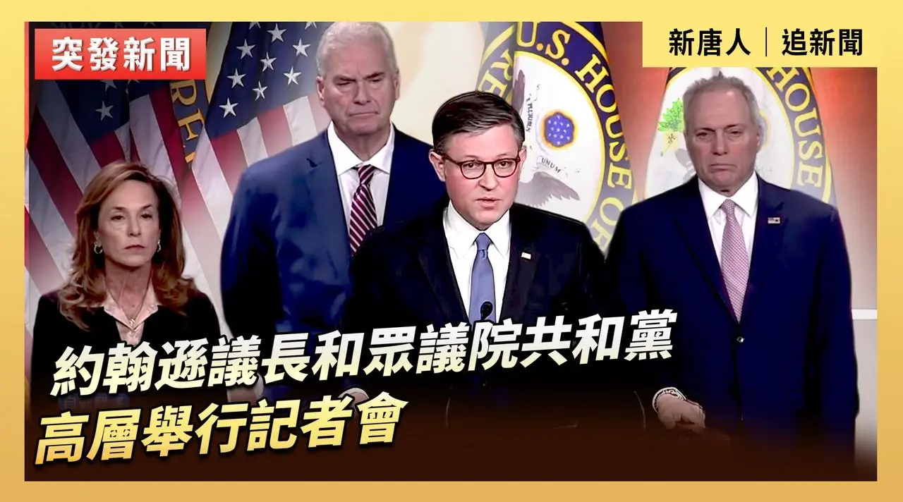 約翰遜議長和眾議院共和黨高層舉行記者會