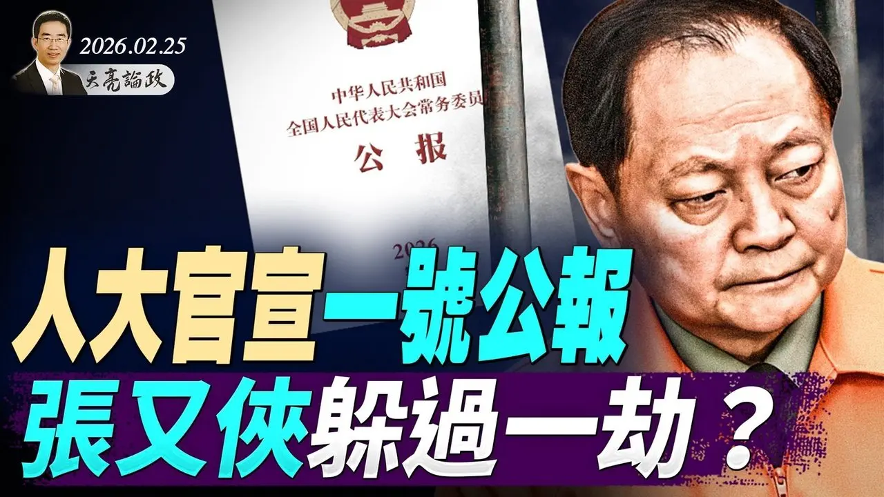 人大一號公報，張又俠躲過一劫？川普火力全開，國情咨文設陷阱；美國伊朗最後一次談判(天亮論政第1903集 20260225)
