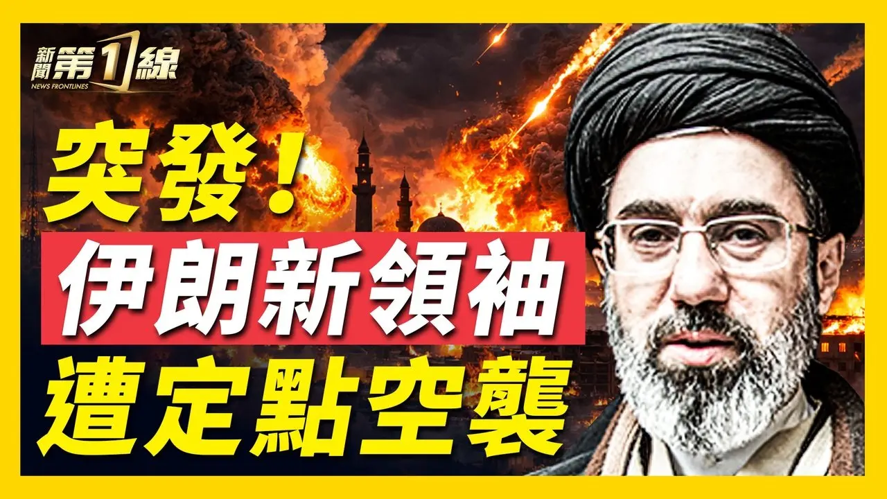 剛接班就被炸？伊朗新最高領袖神祕失蹤！德黑蘭權力真空？油價暴漲25%、逼近120美元；美以出現分歧了嗎？｜#新唐人 #新聞第一線